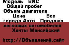  › Модель ­ ВИС 23452-0000010 › Общий пробег ­ 141 000 › Объем двигателя ­ 1 451 › Цена ­ 66 839 - Все города Авто » Продажа легковых автомобилей   . Ханты-Мансийский